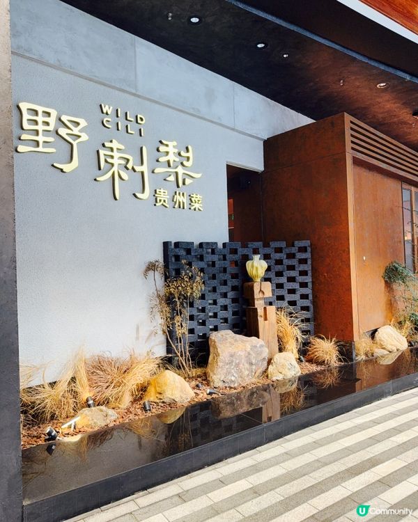 崗廈站寶藏黔菜😋貴州風味fusion菜😋