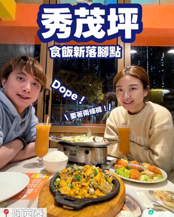 📍秀茂坪食飯新落腳點 😋