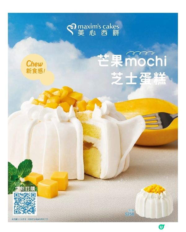  美心西餅 芒果 mochi芝士蛋糕