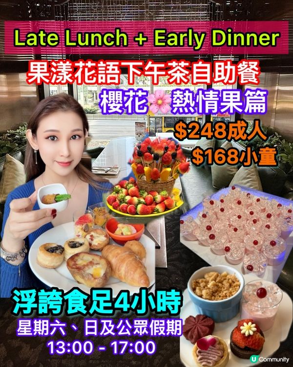 「甜品花園🌳 四小時吃到飽！🌸🌺」