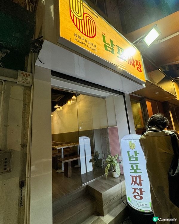  南浦炸醬NAMPO JJAJANG(尖沙咀）