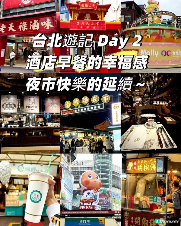 台北遊記 Day2: 酒店早餐的幸福感，夜市的快樂延續