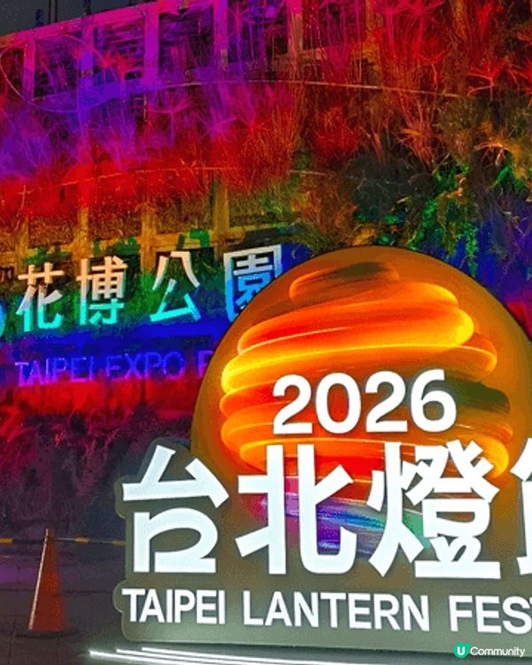 2026台北燈節絕對係馬年打卡好去處。西門町泡泡瑪特主燈有8...