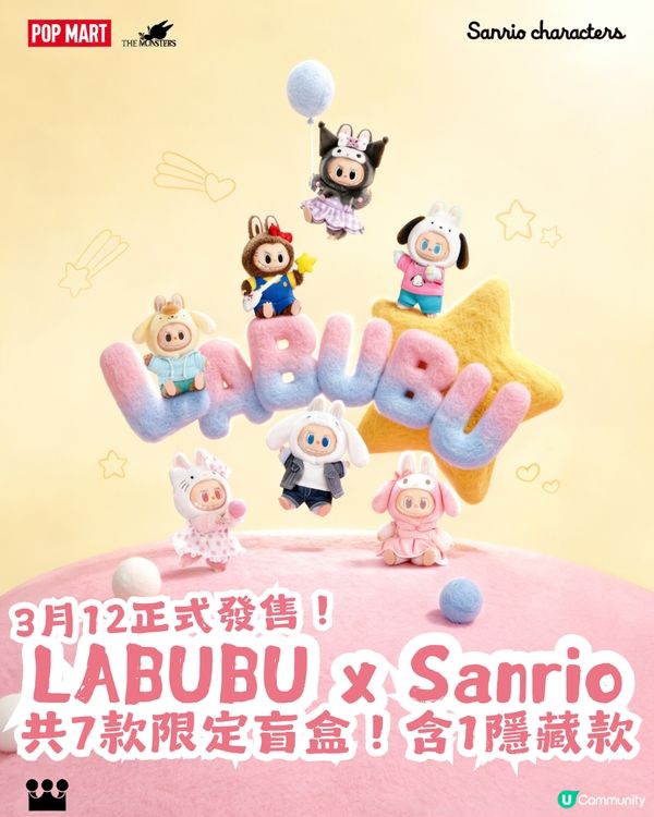 LABUBU x Sanrio 驚喜聯乘🎉共7款限定盲盒！3月12正式發售