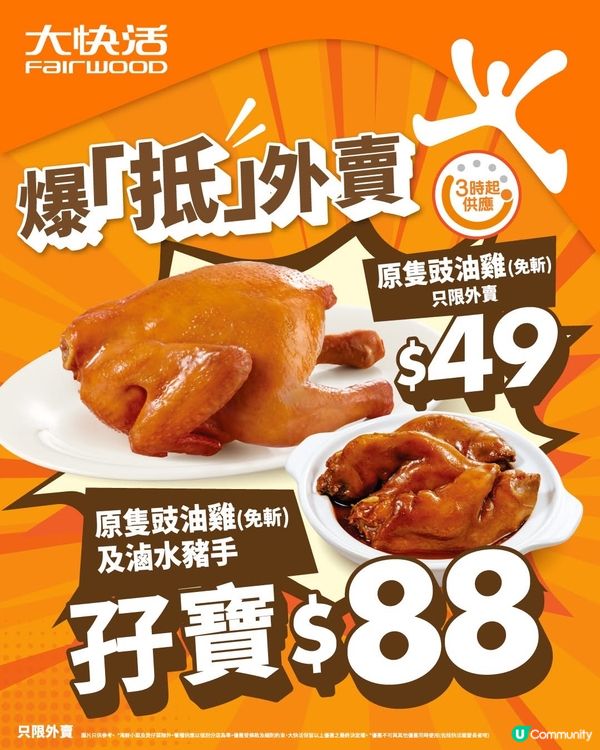 著數情報：大快活爆｢抵｣💥外賣$49就有原隻雞!