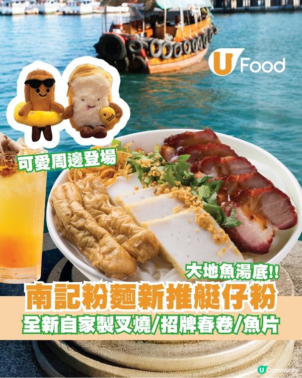 南記粉麵推出期間限定「艇仔粉」套餐！豆豆眼可愛周邊登場                                    