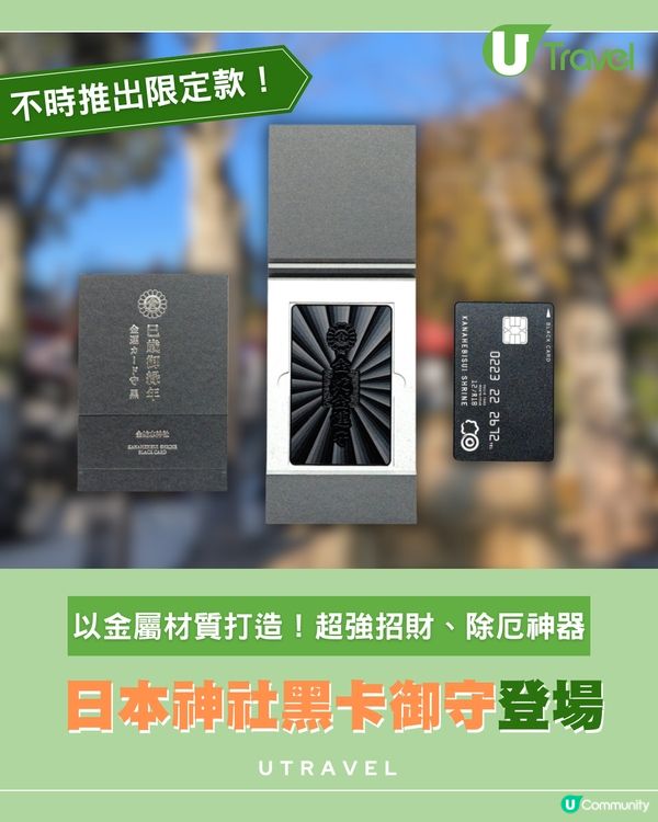 銀包裏的「最強黑卡」？金蛇水神社金屬卡片御守