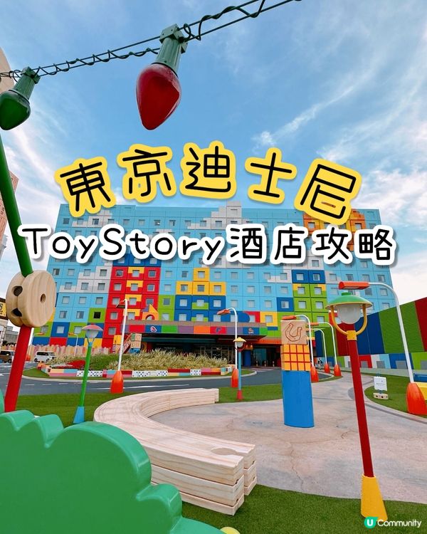 東京ToyStory酒店預訂攻略