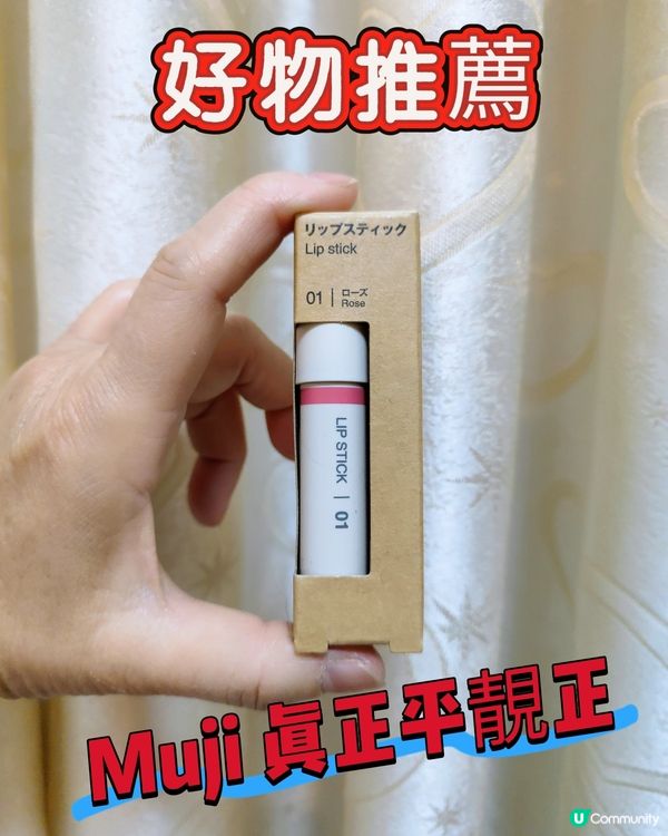 無印唇膏01💄 好温柔，低調得嚟夠搶眼🤣 😍