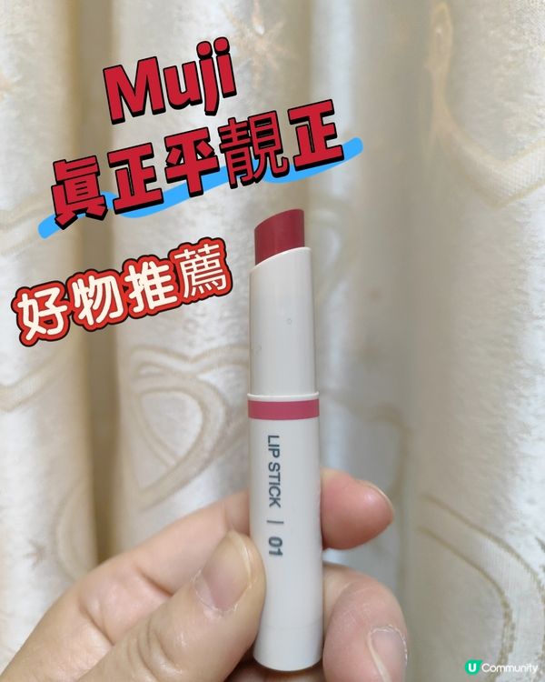 無印唇膏01💄 好温柔，低調得嚟夠搶眼🤣 😍