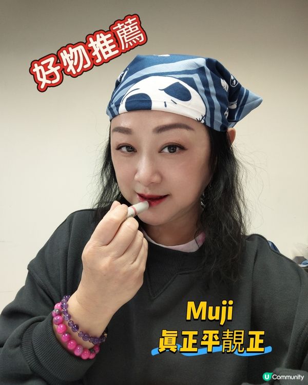 無印唇膏01💄 好温柔，低調得嚟夠搶眼🤣 😍