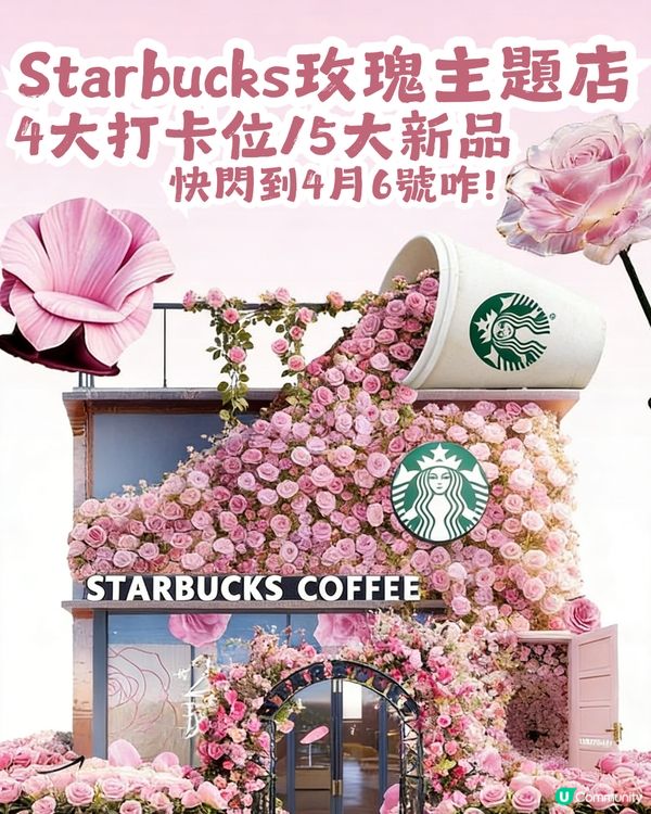 首間Starbucks玫瑰旗艦店登陸深圳🌹附4大打卡位及5款新品