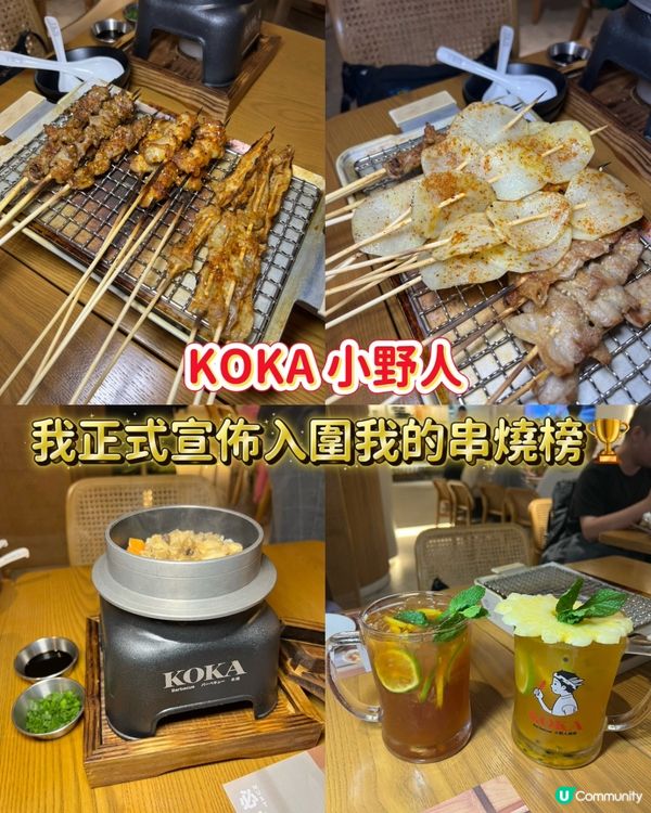 終於有機會試呢間人氣中式串燒店 - KOKA 小野人🔥 