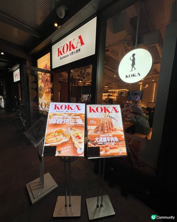 終於有機會試呢間人氣中式串燒店 - KOKA 小野人🔥 