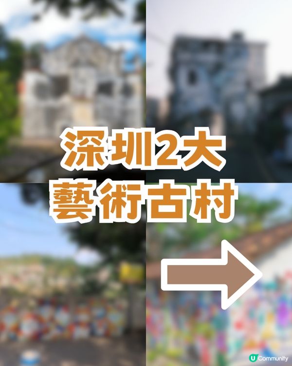 文青必去!深圳2大隱世藝術古村🎨創意塗鴉牆/百年碉樓
