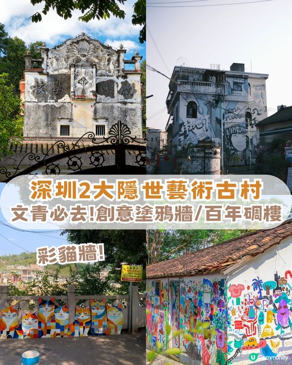 文青必去!深圳2大隱世藝術古村🎨創意塗鴉牆/百年碉樓