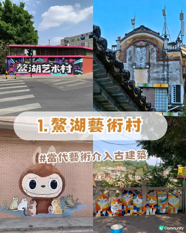 文青必去!深圳2大隱世藝術古村🎨創意塗鴉牆/百年碉樓