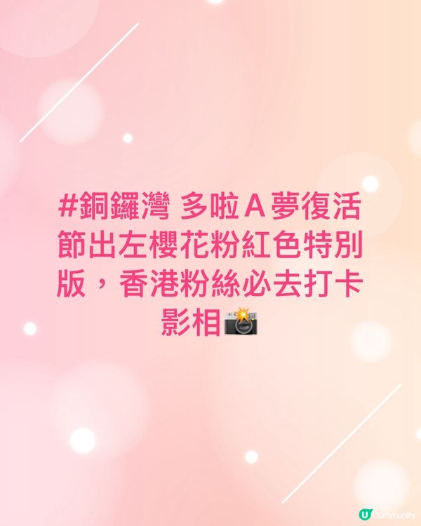 #銅鑼灣多啦A夢復活節出左櫻花粉紅色特別版,香港粉絲必去打卡...