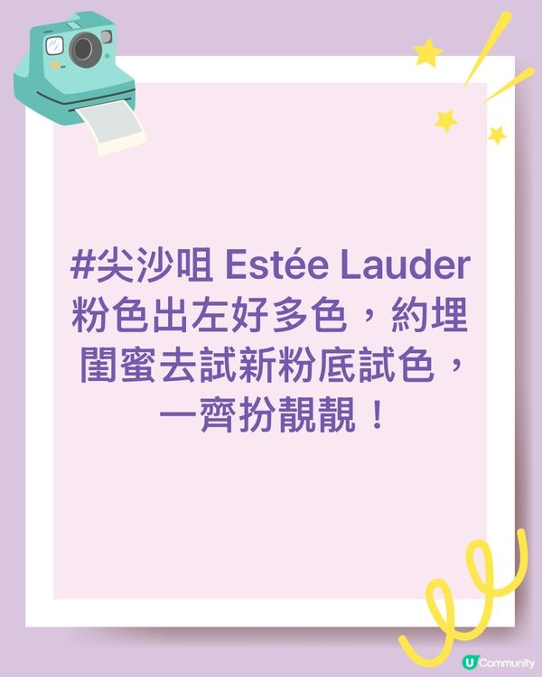 Estee launder 粉底出左好多隻色，約埋一閨蜜