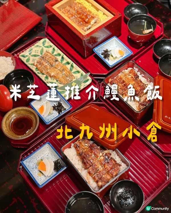 九州米芝蓮推介鰻魚飯