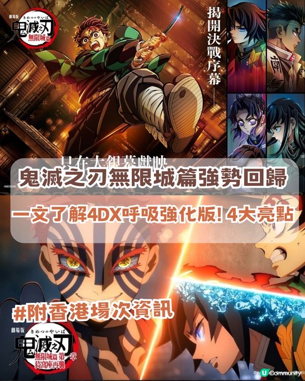 鬼滅之刃無限城篇強勢回歸🔥 一文了解4DX呼吸強化版/附香港場次資訊