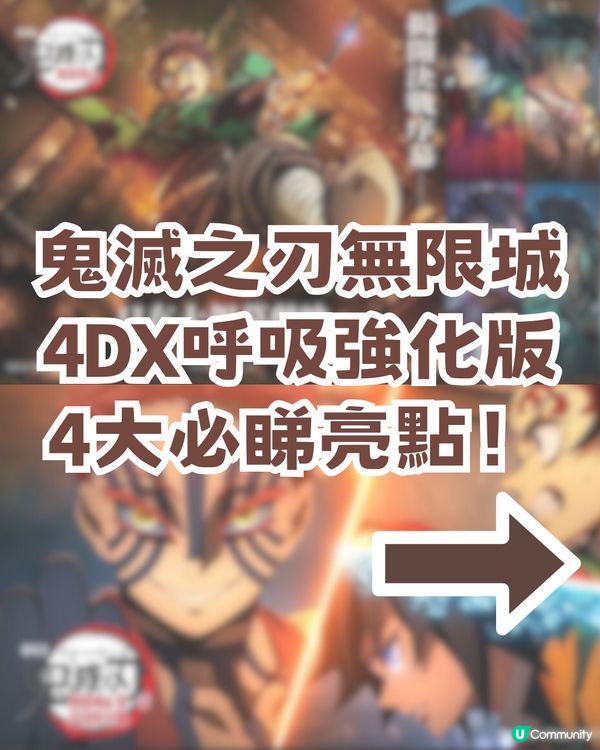 鬼滅之刃無限城篇強勢回歸🔥 一文了解4DX呼吸強化版/附香港場次資訊