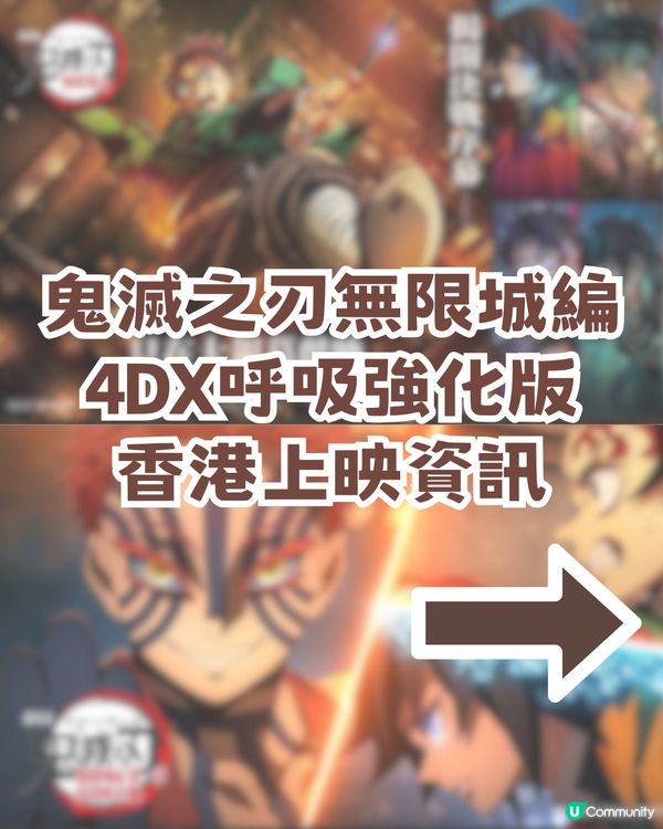 鬼滅之刃無限城篇強勢回歸🔥 一文了解4DX呼吸強化版/附香港場次資訊