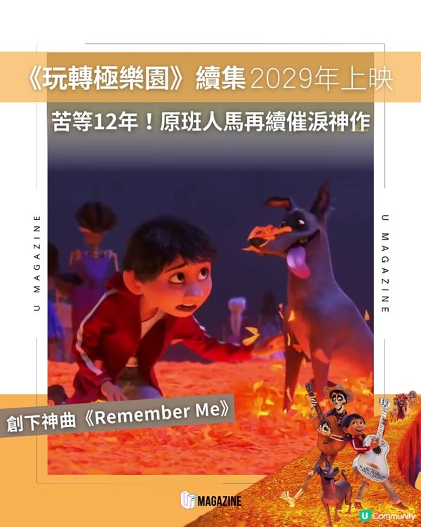 《玩轉極樂園》（Coco）續集2029年回歸🎸                                    