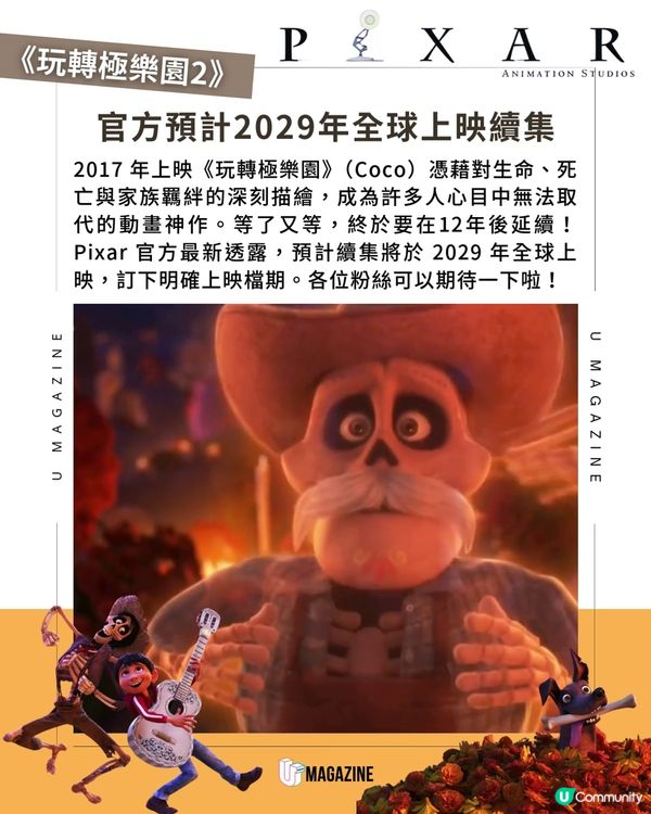 《玩轉極樂園》（Coco）續集2029年回歸🎸                                    