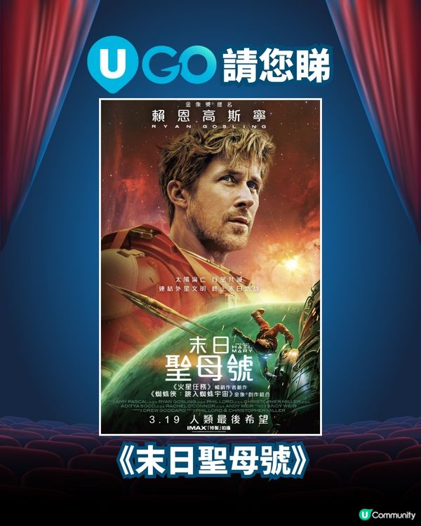 《U GO》請你睇☄️年度科幻電影《末日聖母號》🚀！ 