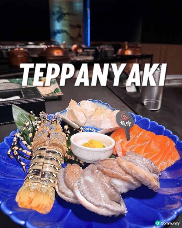 板神高CP鐵板燒！龍蝦鮑魚🐟😋