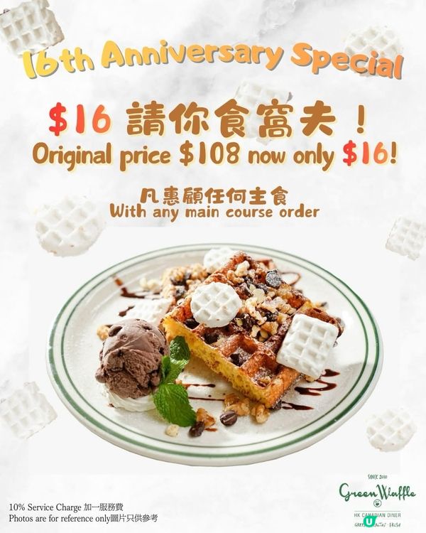 著數情報：震撼價 $16請你食窩夫,