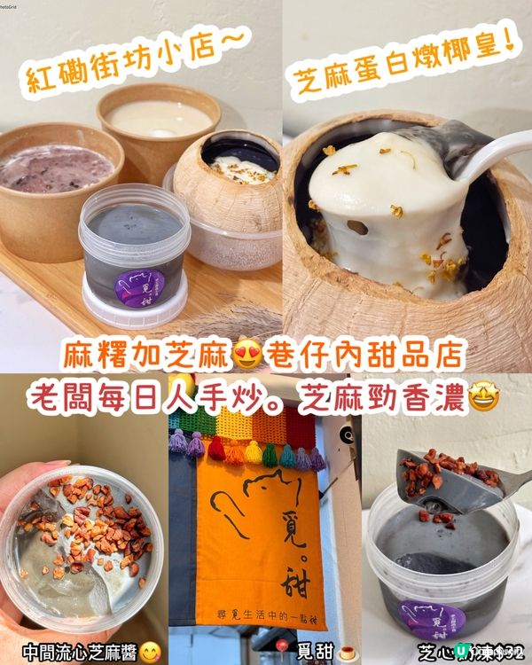 巷仔有間芝麻甜品！勁香濃😋💯