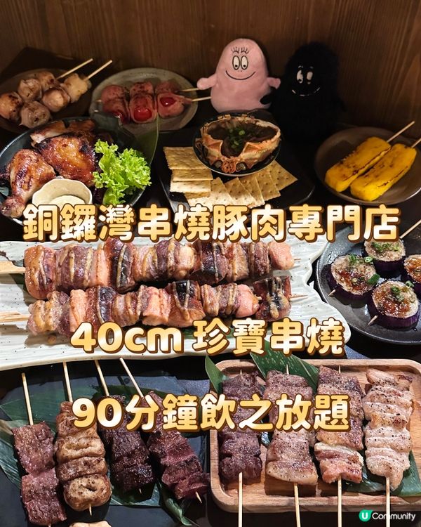 銅鑼灣串燒豚肉專門店 40cm 珍寶串燒 飲之放題