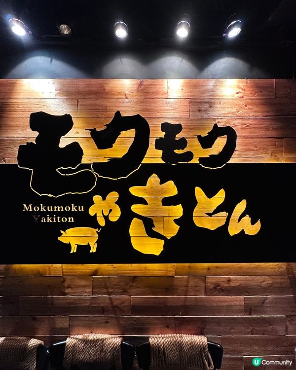 銅鑼灣串燒豚肉專門店 40cm 珍寶串燒 飲之放題