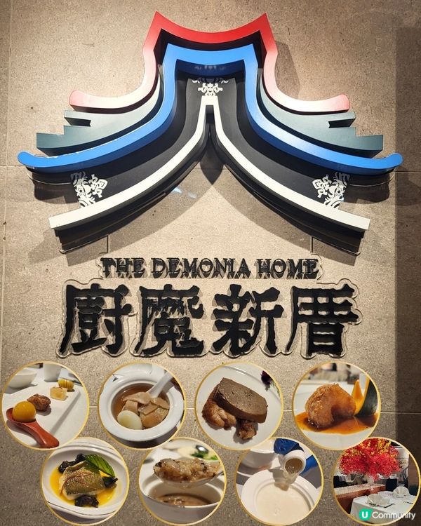 廚魔新厝晚市套餐，每一道都充滿驚喜