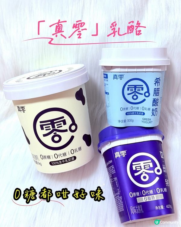 試食真零乳酪！0糖都咁正😋