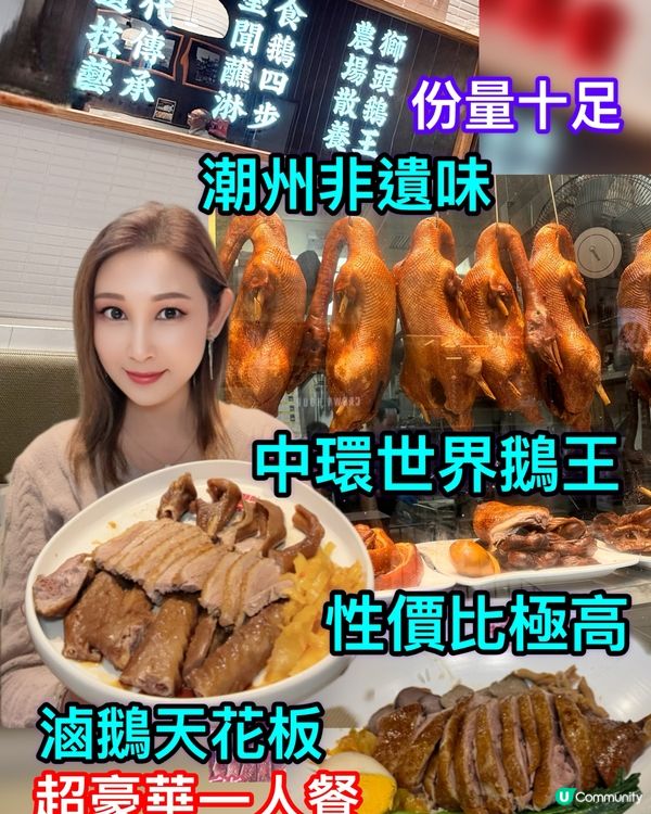 中環鵝王！潮州非遺味 🦢🥢