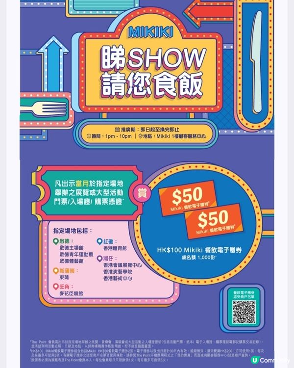 Mikiki商場優惠 - 睇SHOW ● 請您食飯