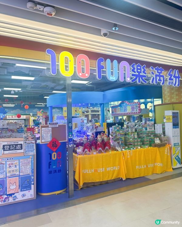 100fun樂滿紛👧🏻港式懷舊夢樂園！😍
