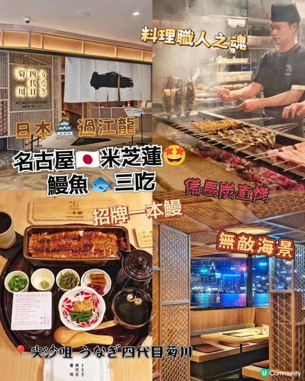 名古屋🇯🇵米芝蓮🤩鰻魚🐟三吃