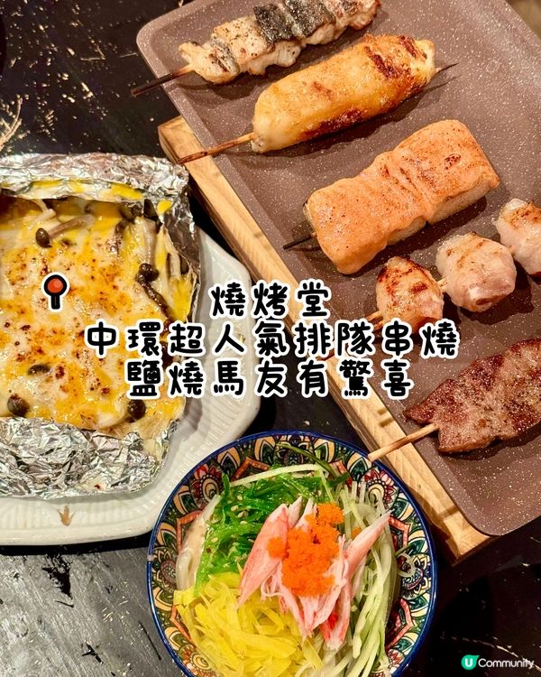 中環超人氣排隊串燒 鹽燒馬友有驚喜