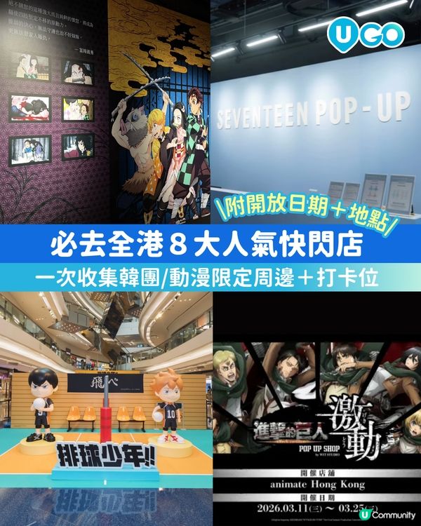 【打卡必去】人氣快閃店合集🌟