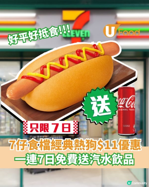  7仔食檔經典熱狗$11優惠 一連7日免費送汽水飲品