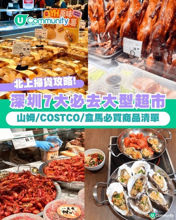 【深圳超市2026】深圳7大必去大型超市🛒山姆/COSTCO/盒馬必買人氣商品推介                                     