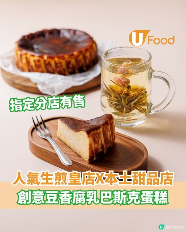 生煎皇名店聯乘本土創意甜品店  豆香腐乳巴斯克蛋糕                                  