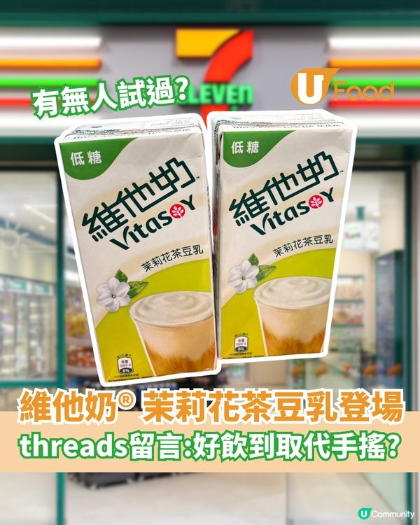 維他奶® 茉莉花茶豆乳全新登場  小編實測！$10/盒值唔值得試?                                    