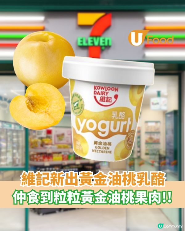 維記新出黃金油桃乳酪  啖啖黃金油桃果粒                                