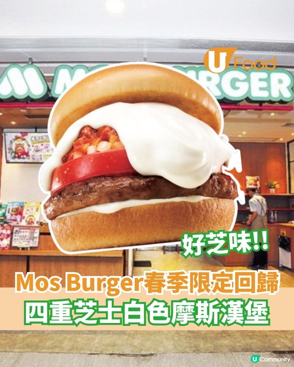 Mos Burger春季限定回歸  四重芝士白色摩斯漢堡                                    