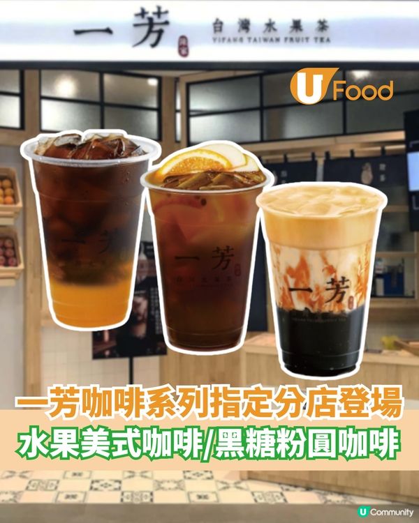 一芳咖啡系列指定分店登場  水果美式咖啡/黑糖粉圓咖啡                                    